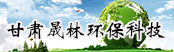 甘肅晟林環?？萍加邢薰?></a>
        <a  target=