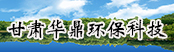 甘肅華鼎環?？萍加邢薰?></a>
        <a  target=