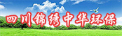 四川錦繡中華環?？萍加邢薰?></a>
        <a  target=
