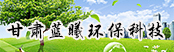 甘肅藍曦環?？萍加邢薰?></a>
        <a  target=